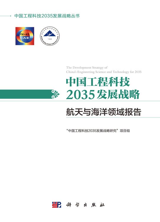 中国工程科技2035发展战略·航天与海洋领域报告