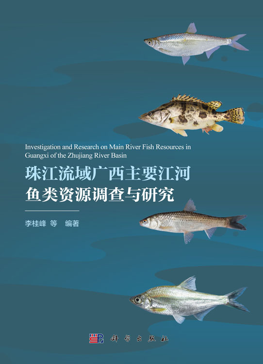 珠江流域广西主要江河鱼类资源调查与研究