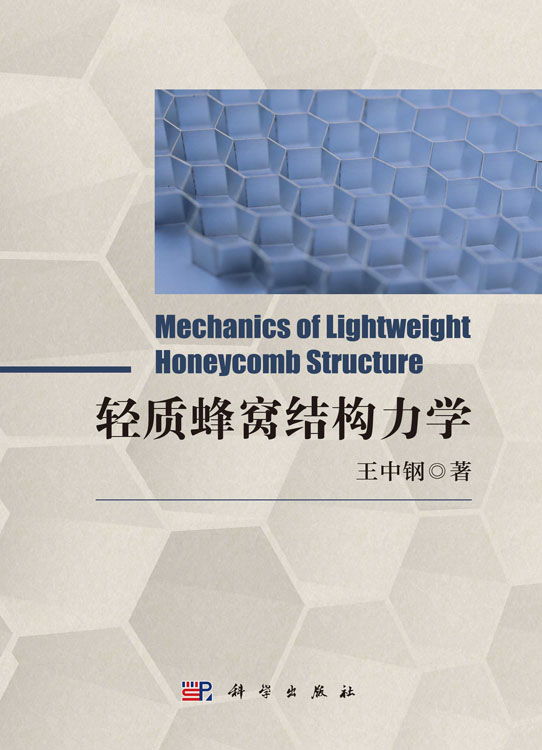 轻质蜂窝结构力学