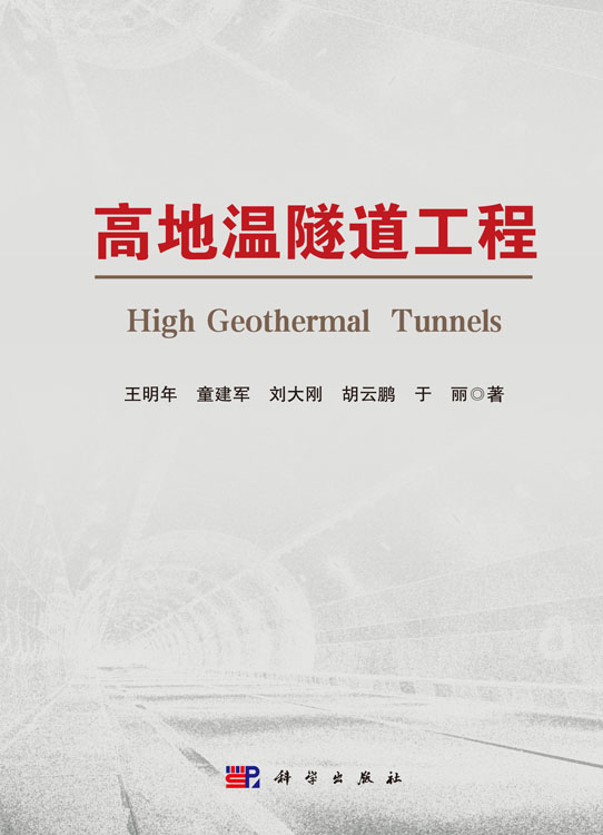 高地温隧道工程