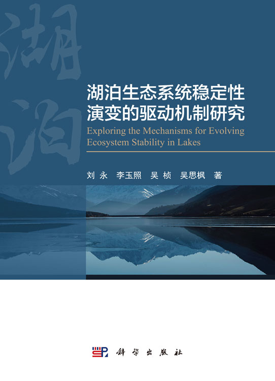 湖泊生态系统稳定性演变的驱动机制研究