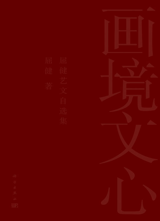画境文心——屈健艺文自选集