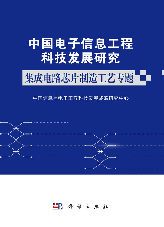 中国电子信息工程科技发展研究 集成电路芯片制造工艺专题