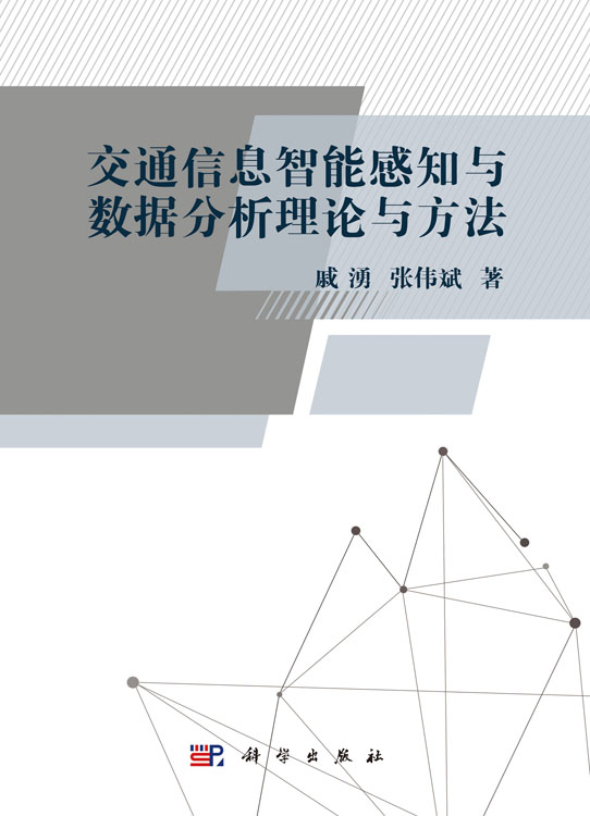 交通信息智能感知与数据分析理论与方法
