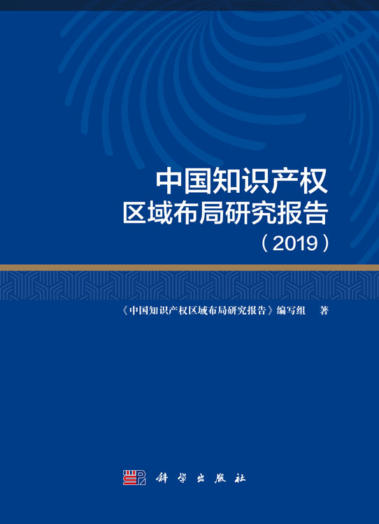 中国知识产权区域布局研究报告（2019）