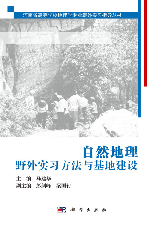自然地理野外实习方法与基地建设