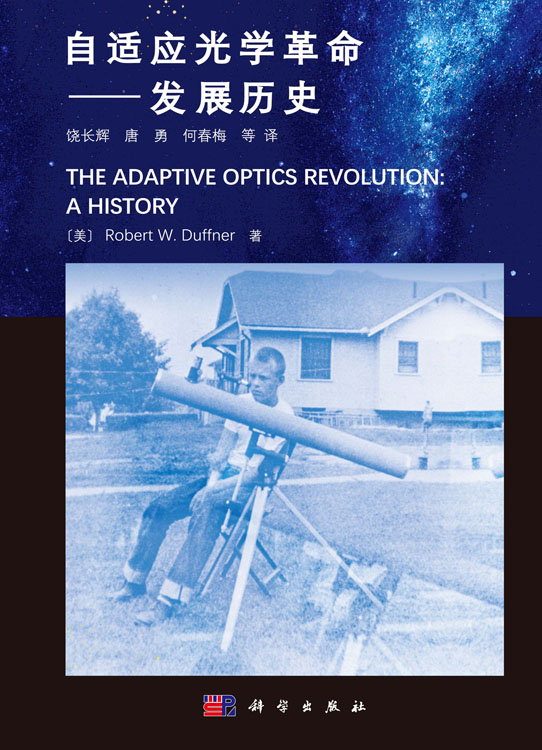 自适应光学革命——发展历史