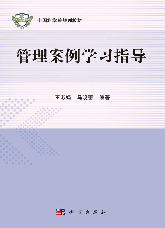 管理案例学习指导