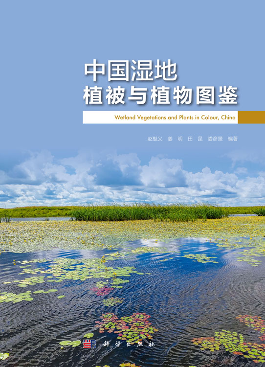 中国湿地植被与植物图鉴