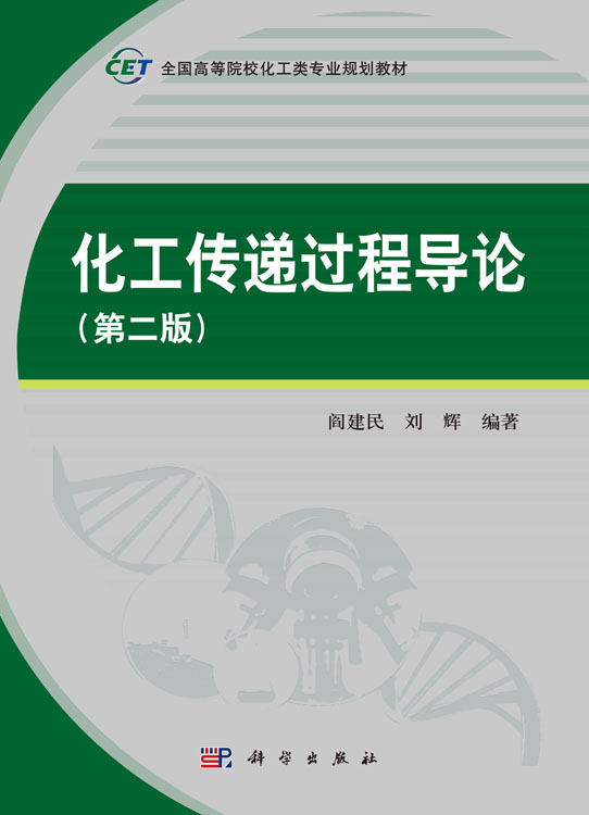 化工传递过程导论（第二版）