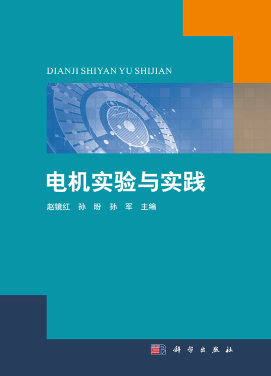 电机实验与实践