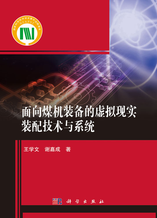 面向煤机装备的虚拟现实装配技术与系统