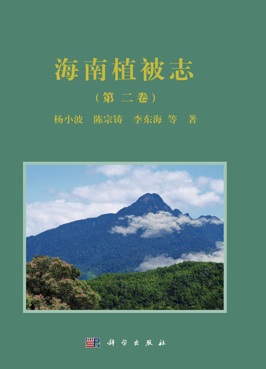 海南植被志 第二卷