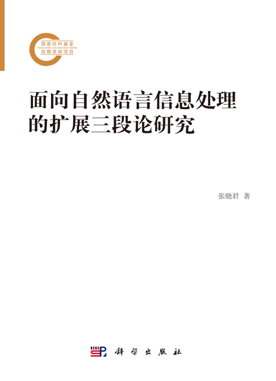 面向自然语言信息处理的扩展三段论研究