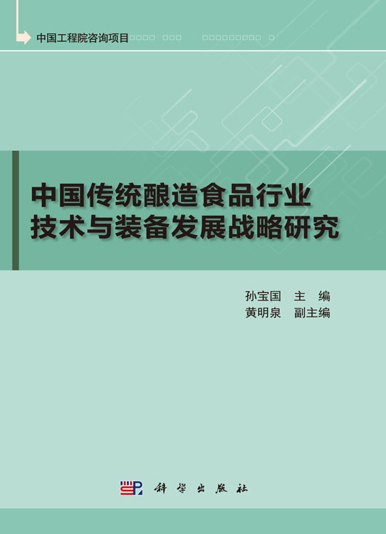 中国传统酿造食品行业技术与装备发展战略研究