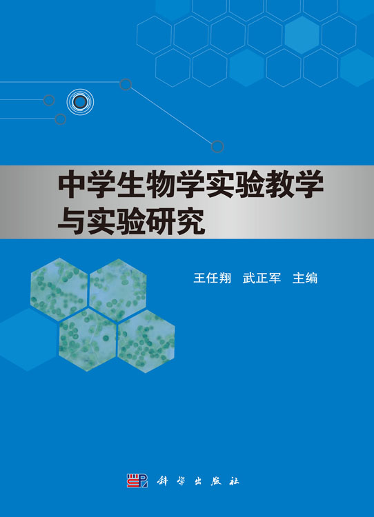 中学生物学实验教学与实验研究