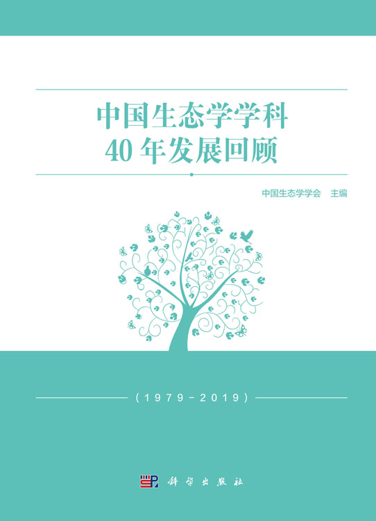 中国生态学学科40年发展回顾