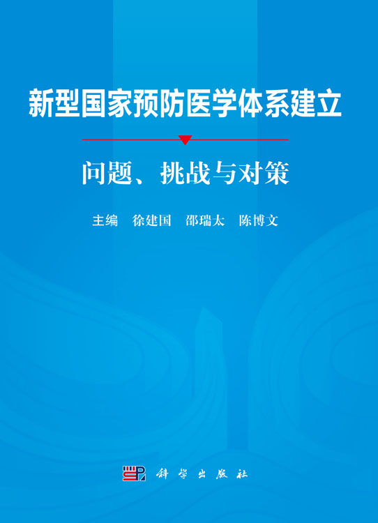 新型国家预防医学体系建立：问题、挑战与对策