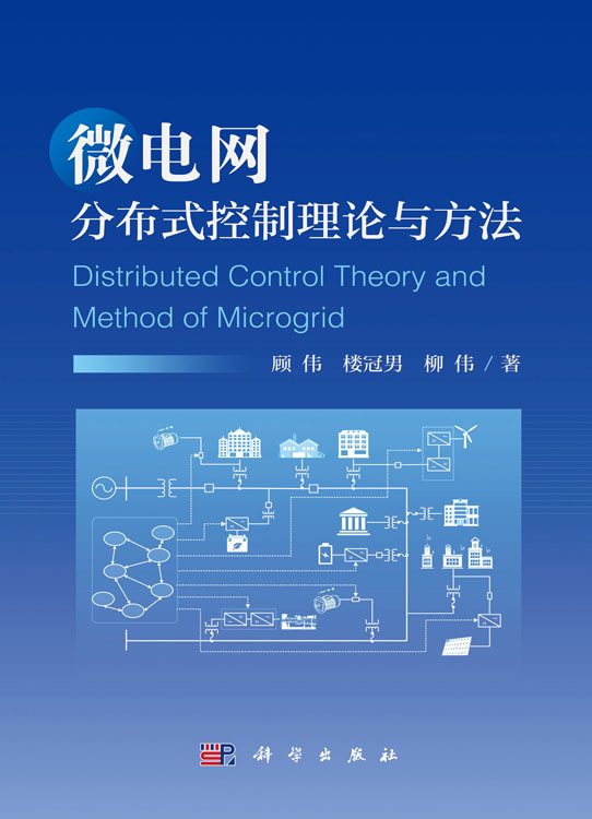 微电网分布式控制理论与方法