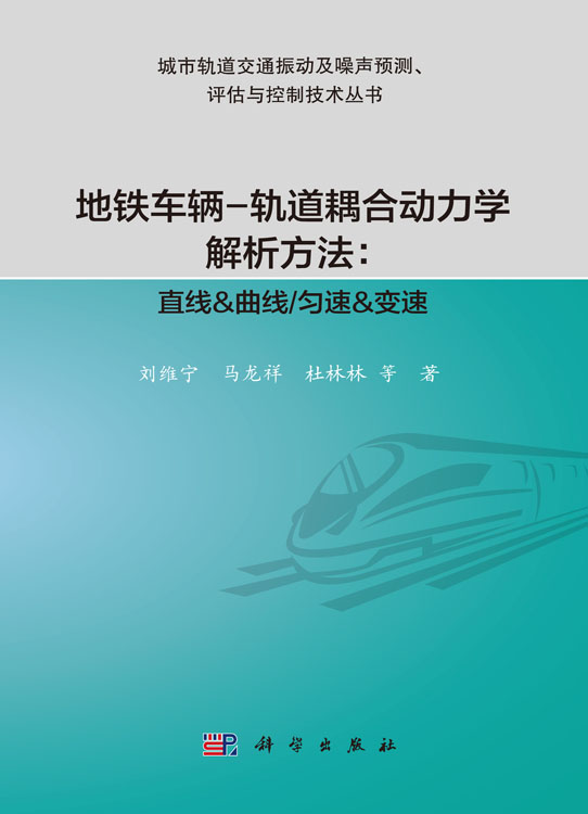 地铁车辆-轨道耦合动力学解析方法：直线&曲线/匀速&变速