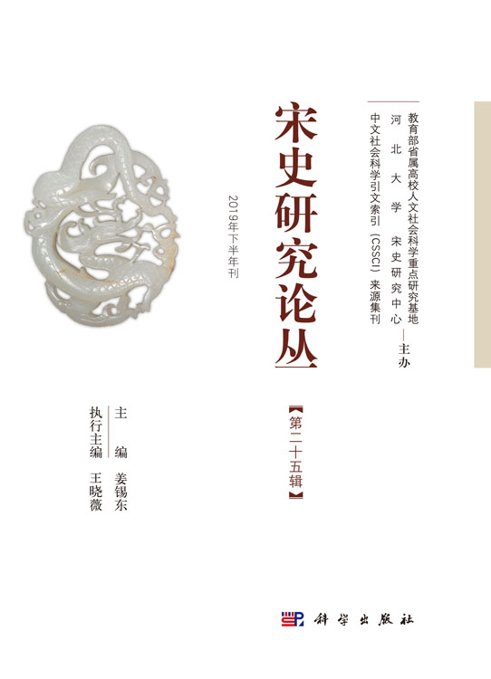 宋史研究论丛第25辑