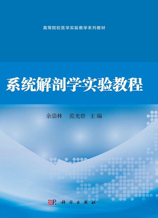 系统解剖学实验教程