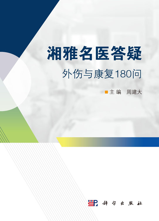 湘雅名医答疑——外伤与康复180问