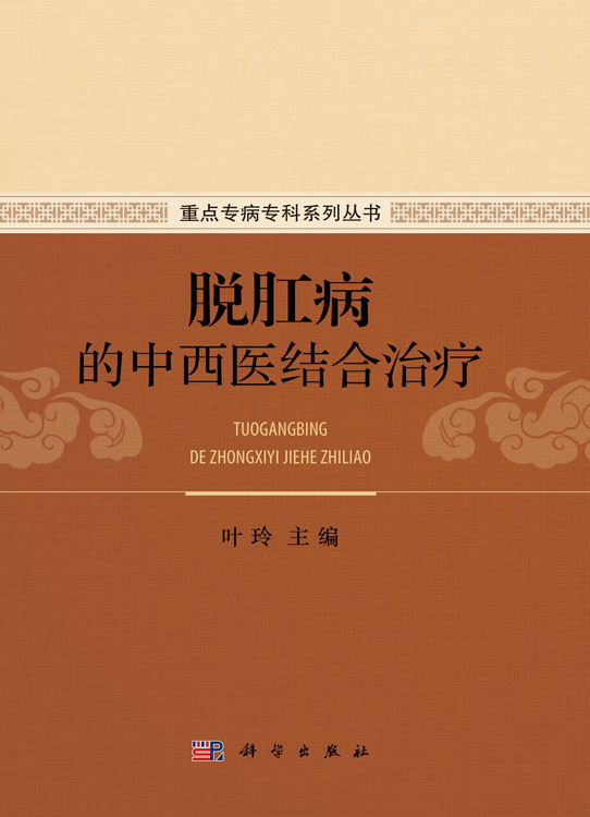 脱肛病的中西医结合治疗