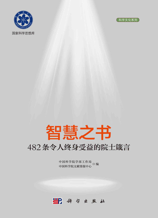 智慧之书：482条令人终身受益的院士箴言