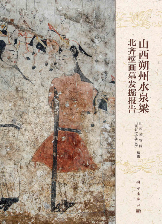 山西朔州水泉梁北齐壁画墓发掘报告