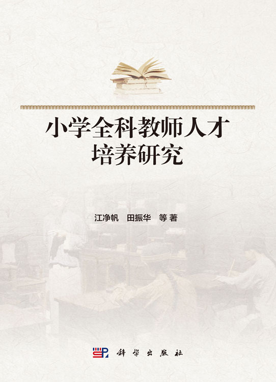 小学全科教师人才培养研究