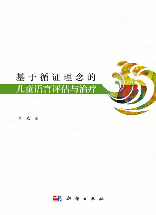 基于循证理念的儿童语言评估与治疗