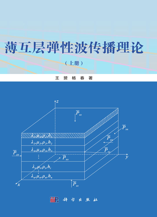 薄互层弹性波传播理论（上册）