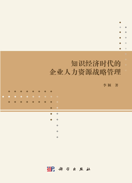 知识经济时代的企业人力资源战略管理