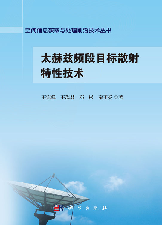 太赫兹频段目标散射特性技术
