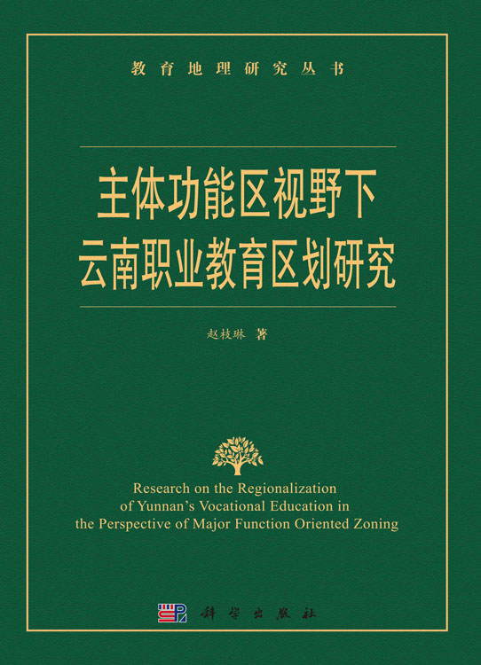 主体功能区视野下云南职业教育区划研究