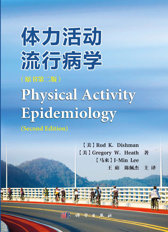 体力活动流行病学（原书第二版）