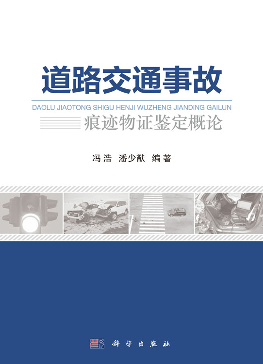 道路交通事故痕迹物证鉴定概论