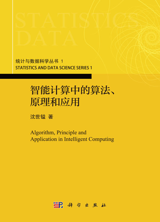 智能计算中的算法、原理和应用