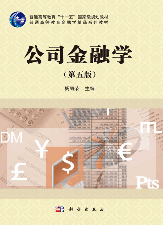 公司金融学（第五版）