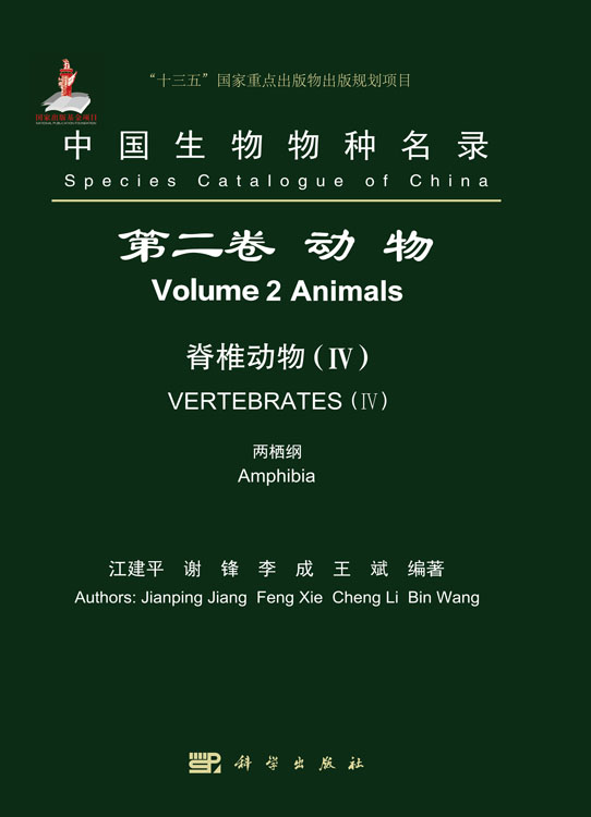 中国生物物种名录 第二卷 动物 脊椎动物（IV） 两栖纲