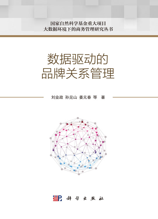 数据驱动的品牌关系管理