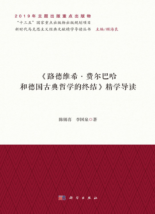 《路德维希·费尔巴哈和德国古典哲学的终结》精学导读