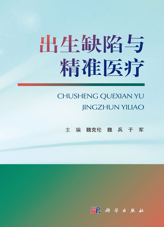 出生缺陷与精准医疗