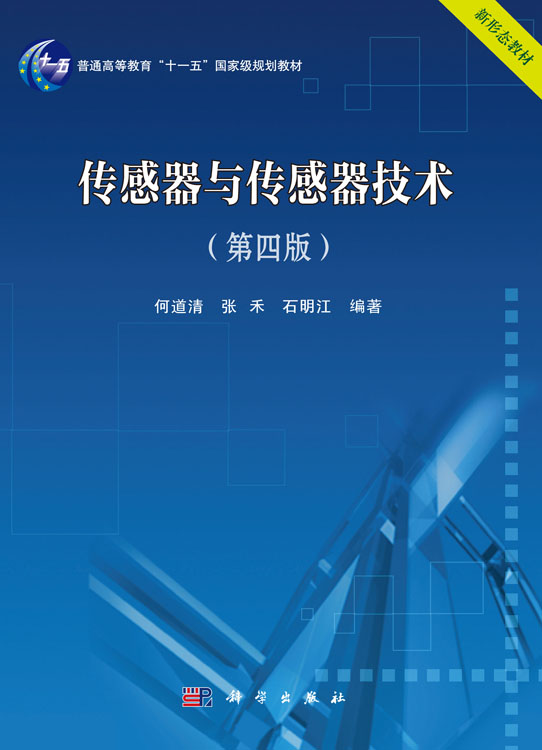 传感器与传感器技术（第四版）