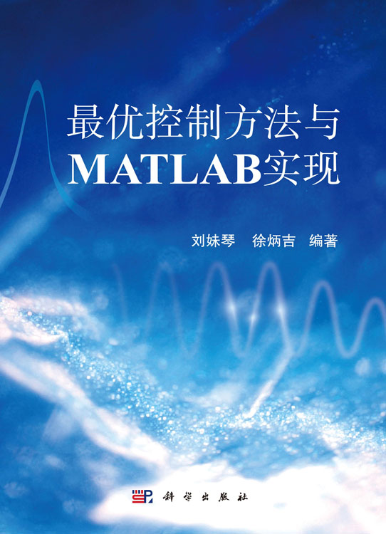 最优控制方法与MATLAB实现