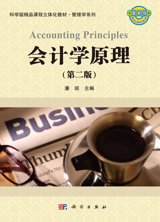 会计学原理（第二版）