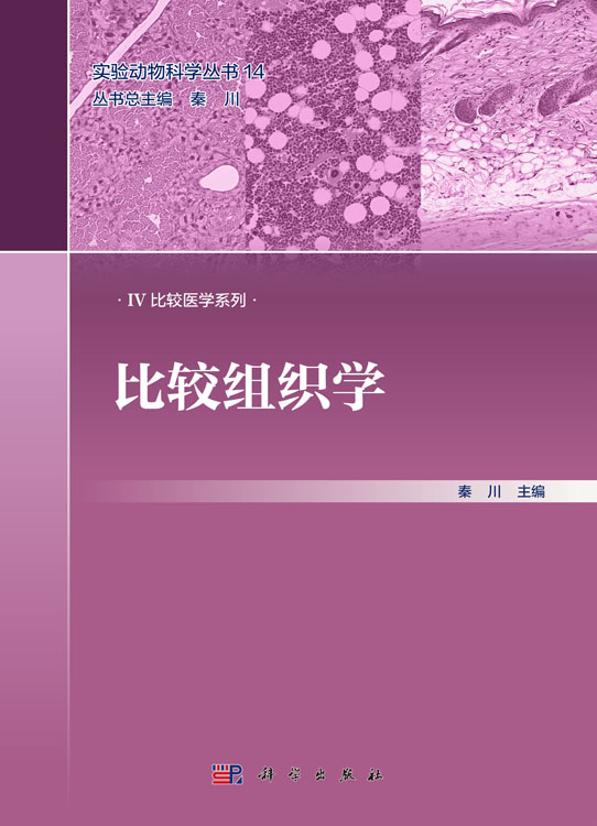 比较组织学