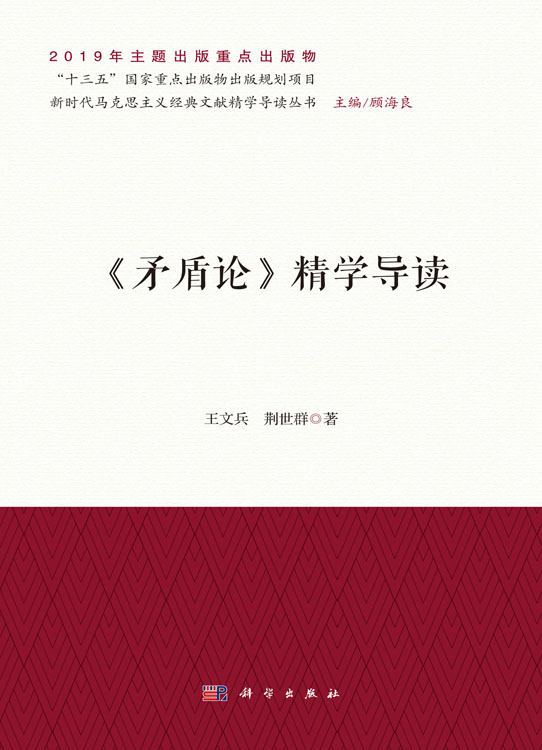 《矛盾论》精学导读