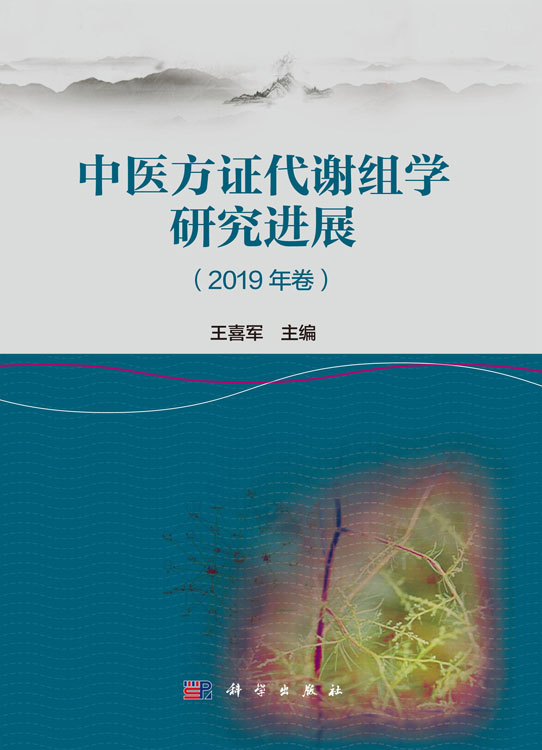 中医方证代谢组学研究进展（2019年卷）